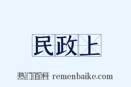 民政上是什么意思的图片